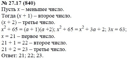 Ответ к задаче № 27.17 (840) - А.Г. Мордкович, гдз по алгебре 7 класс